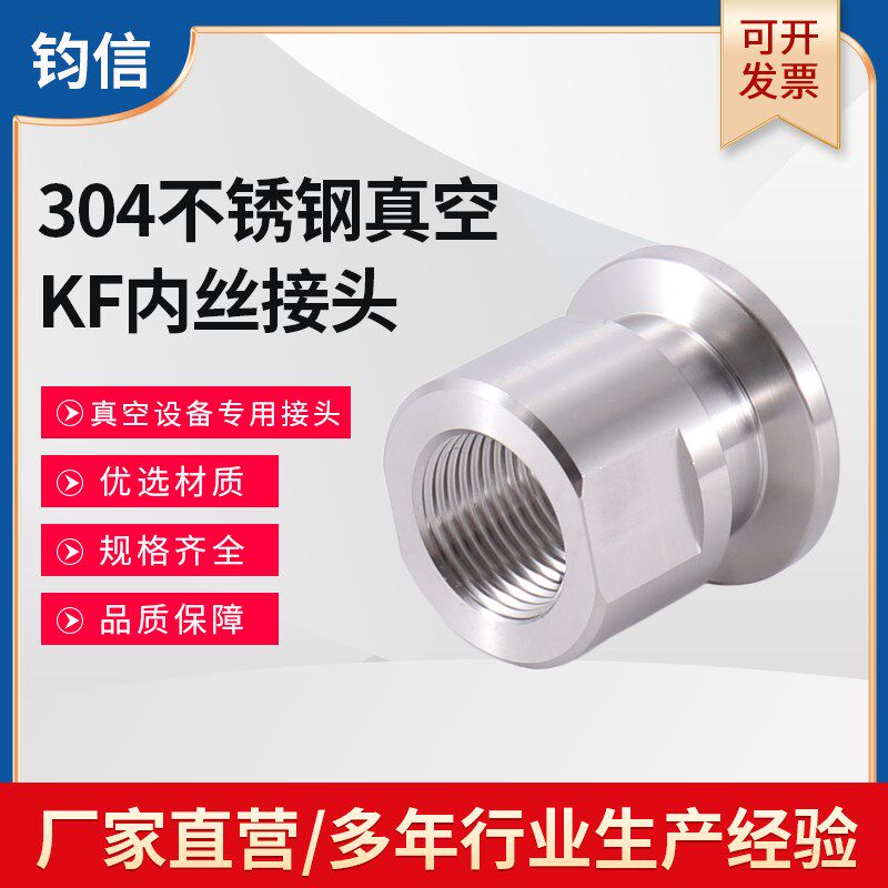 不锈钢KF真空内丝接头 304快装真空压力表内螺纹转接头KF16 25 40