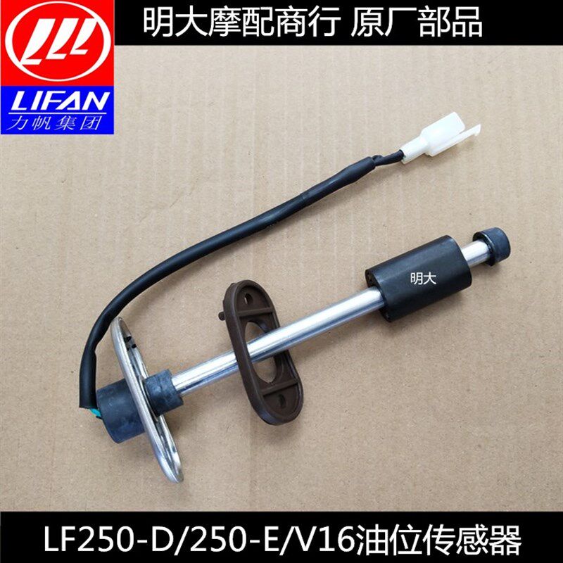 力帆配件LF250-D/250-E/H/K/V16PLUS油浮油子油位传感器油漂 原厂