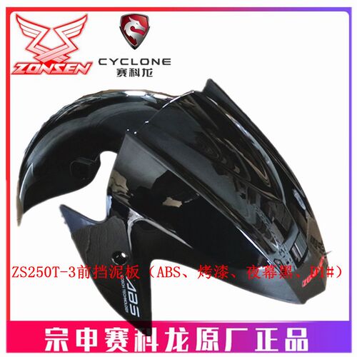 宗申摩托赛科龙睿途RT3原厂挡水板ZS250T-3前挡泥板 泥瓦 挡泥壳