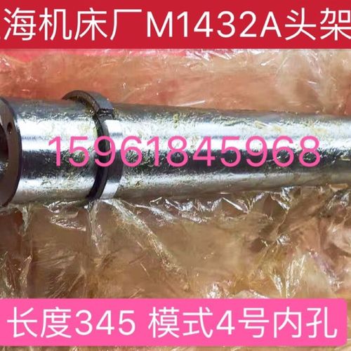 上海机床厂万能外圆磨床配件M1432A头架主轴车头轴 L:345 莫式4#
