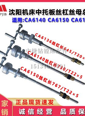 沈阳机床配件CA6140A CA6150B CA6136中丝杠总成中托板中丝杆总成
