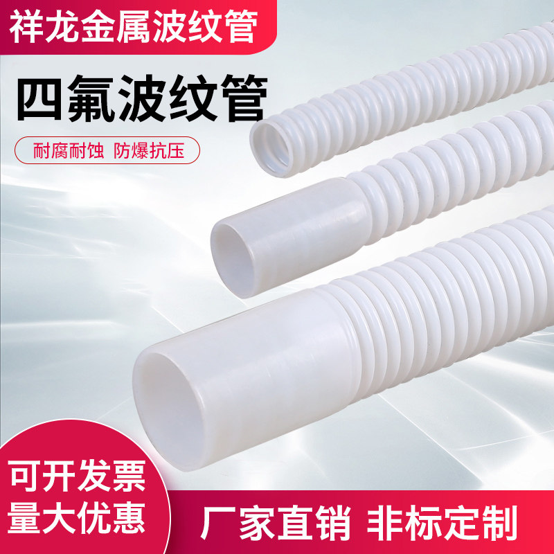 纯四氟软管放料软管耐腐蚀管波纹管特氟龙管DN15 20 25 32 40 50