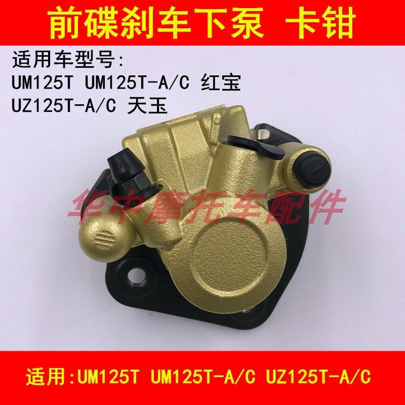 适配铃木红宝UM125T-C天玉UZ125T-A/C前刹车泵碟刹卡钳下泵总成