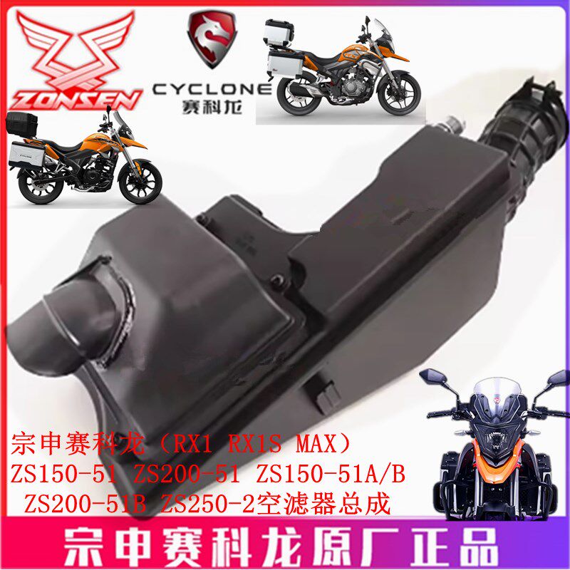 宗申赛科龙(RX1 RX1S MAX)滤清器ZS150/200-51B ZS250-2空滤器