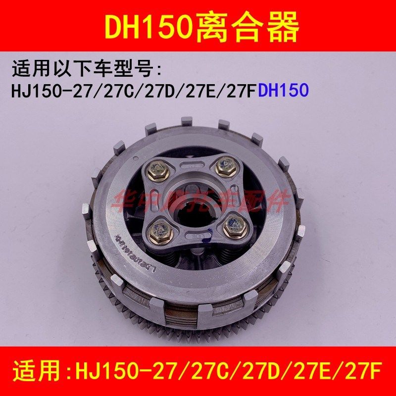 适配豪爵DH150 HJ150-27/27C/27D/E/F/G离合器片离合小鼓总成大齿