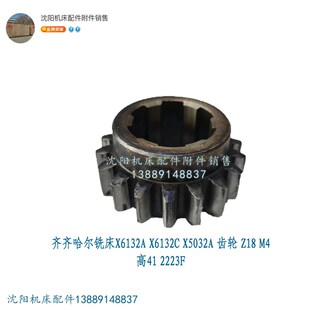 2223F 高41 齐齐哈尔铣床X6132 Z18 X6132A齿轮