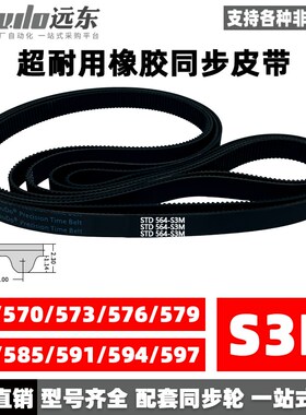 橡胶同步带STDS3M-564/S3M-570/573/576/579/582/585/591/594/597