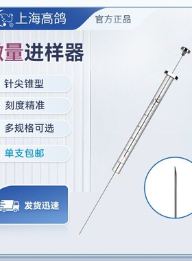 上海高鸽尖针锥型微量进样器色谱取样器气相加样针10ul25ul100ul