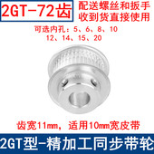 20同步轮2GT 同步带轮2GT72齿频宽10凸台BF内径5