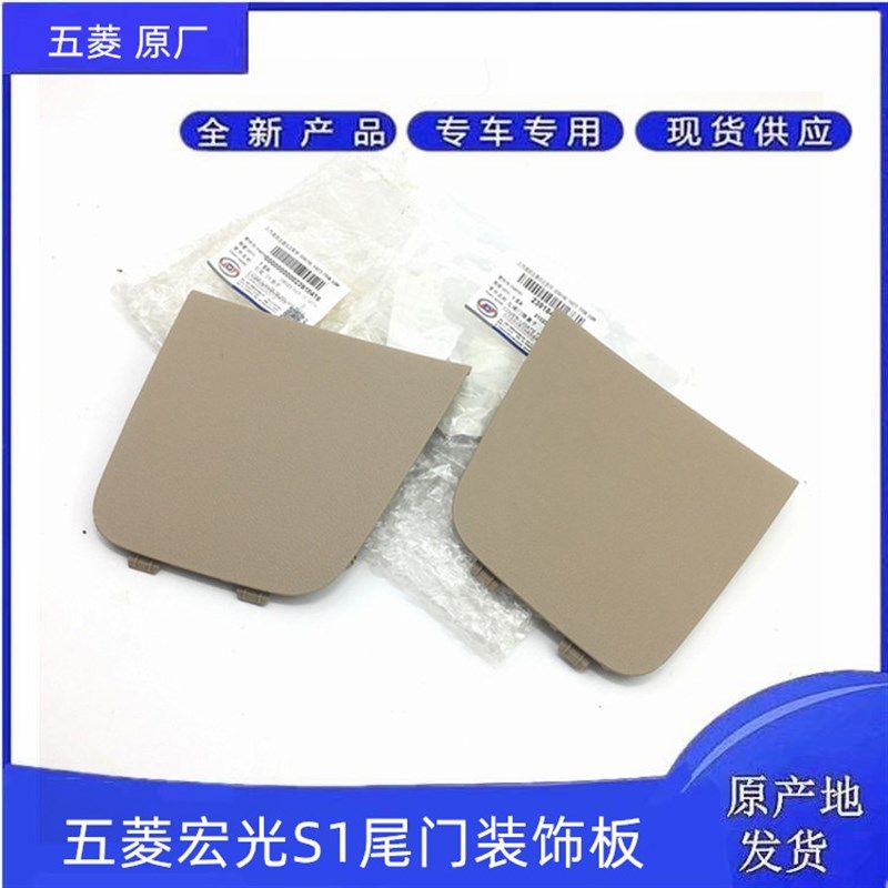适用五菱宏光S1尾门装饰板盖宏光S1尾门内饰装板后门饰板侧盖子