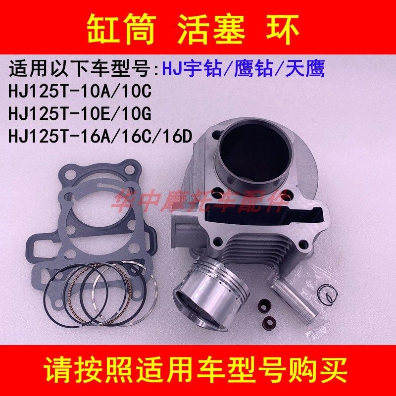 适配豪爵HJ125T-10A/10C/10E/16D宇钻鹰钻天鹰套缸气缸体活塞环