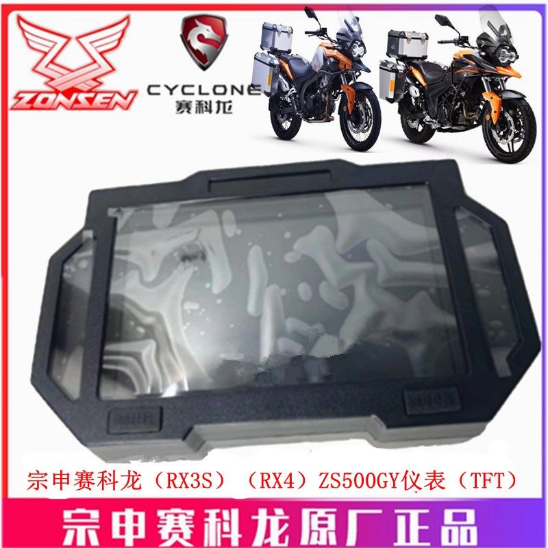宗申赛科龙(RX3S RX4)仪表(TFT)0ZS500GY里程表 码表 转速表