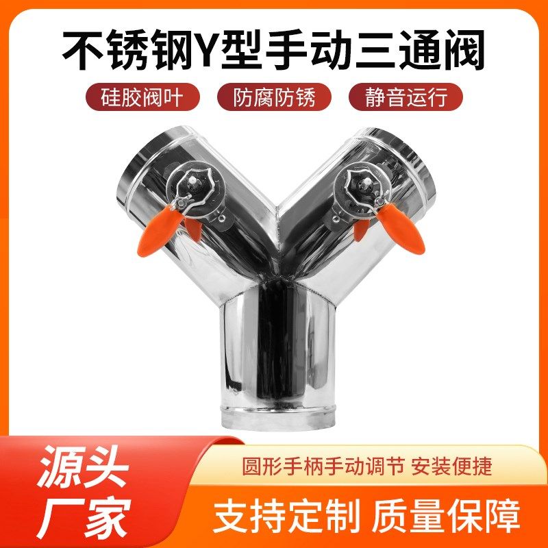 不锈钢三通风阀手动风量调节阀止回阀Y型阀门硅胶密封风管