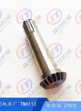 昆明机床厂 TM6113伞齿轴30058 齿数18长240花键轴50*12 昆机齿轴