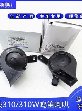 适用宝骏310/310W行车电喇叭 鸣笛喇叭 310/W蜗牛喇叭高低音喇叭