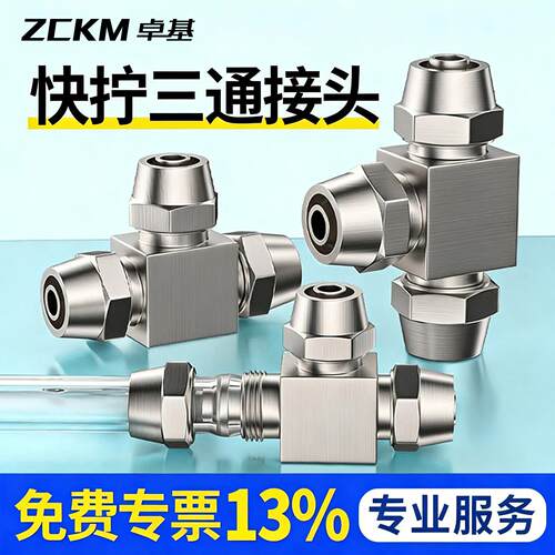 气管快速接头三通快拧T型