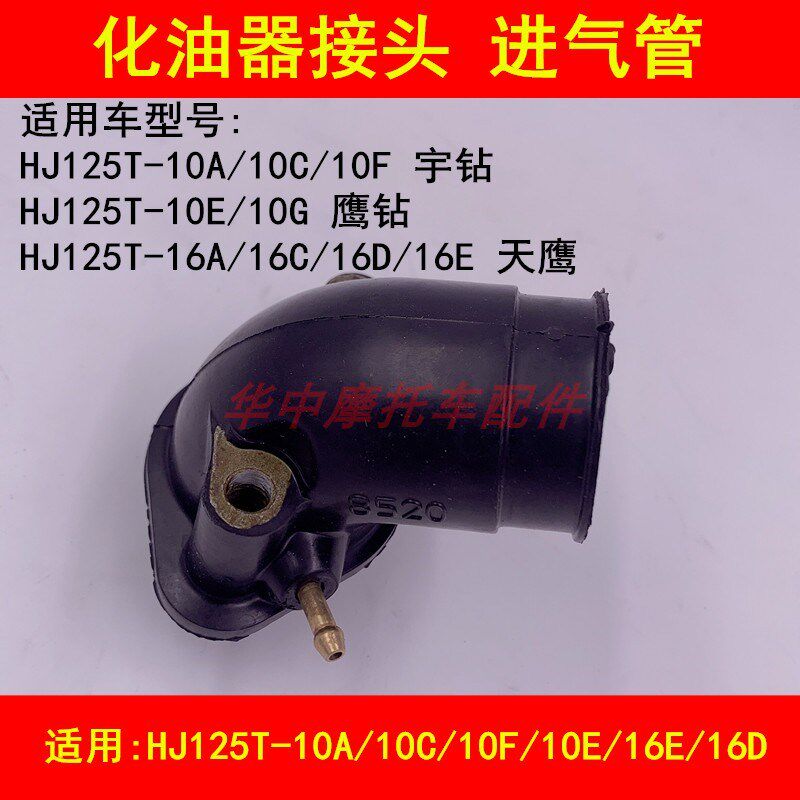 适配豪爵HJ125T-10A/10C10F/10E16D宇钻鹰钻天鹰化油器接头进气管