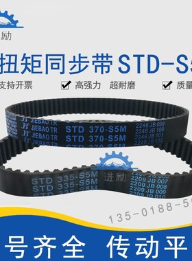 高扭矩同步带STD340-S5M S5M345 S5M350 STS-S5M355齿形皮带HTBN