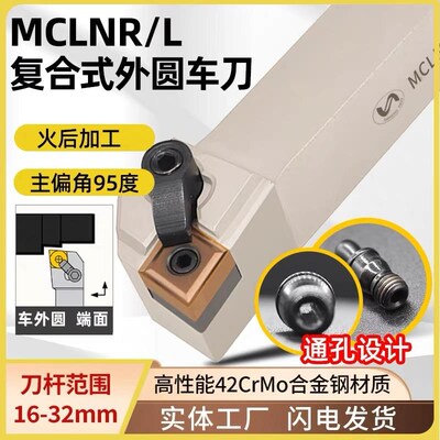 95度复合式外圆车刀MCLNR2525M12端面菱形刀杆车床车刀