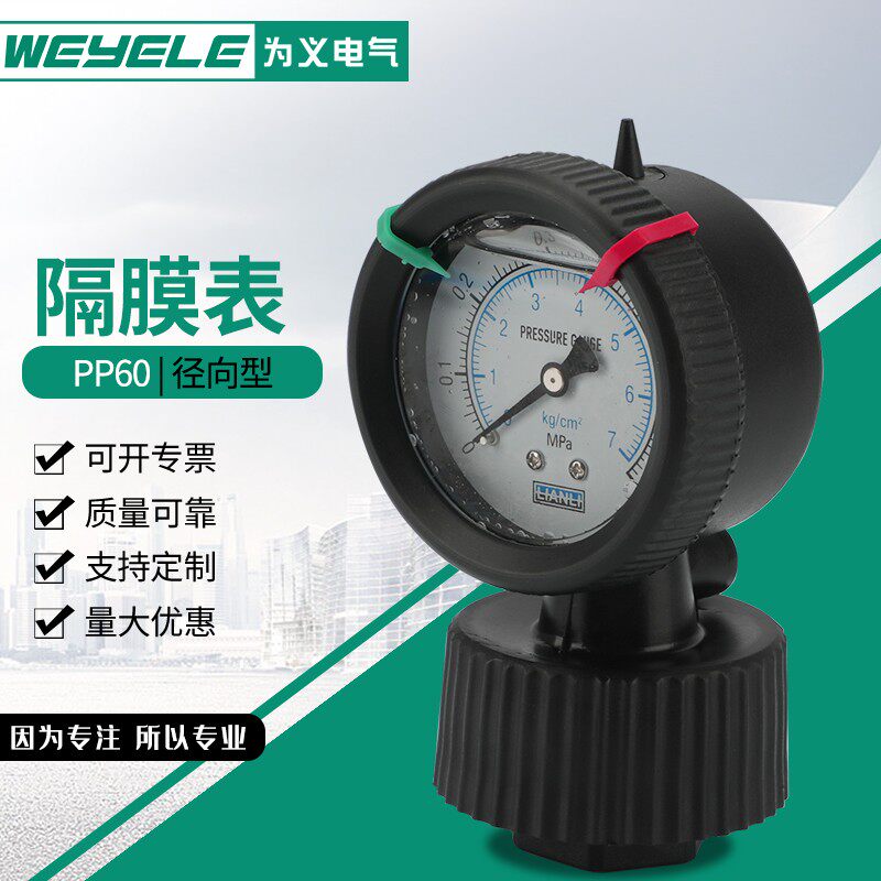 PP60隔膜压力表PCB耐酸碱防腐蚀压力表6KG 10KG 16KG 25KG真空表