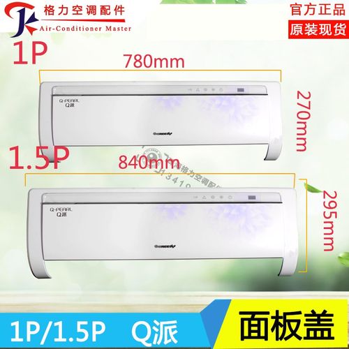 适用格力空调面板1P1.5P匹Q派面板 盖板 塑料外壳 面盖 上面盖