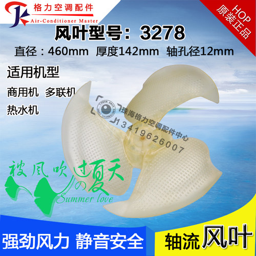 适用格力空气能热水器多联机室外机风叶 轴流风叶 460*142mm 3278