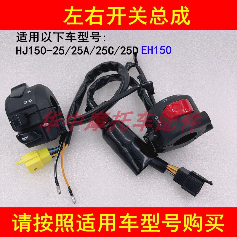 适配豪爵EH150 HJ150-25/25A左右手把座电启动转向灯喇叭大灯开关