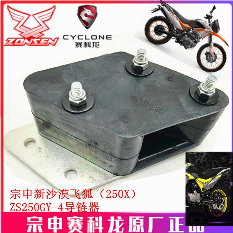 宗申新沙漠飞狐(250X)原厂链条张紧器ZS250GY-4A导链器 拖链器