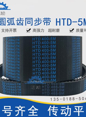 圆弧齿同步带HTD5M-445 5M-450 5M-455 5M-460 5M-465传动齿形带