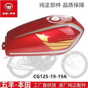 五羊本田 CG125-19-9A 油箱总成燃油箱CG125国四电喷油泵油浮油管