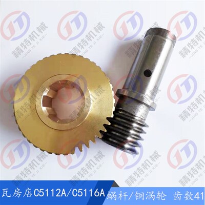 瓦房店机床厂/齐齐哈尔 C5112A/C5116A 蜗杆40241铜涡轮40101A