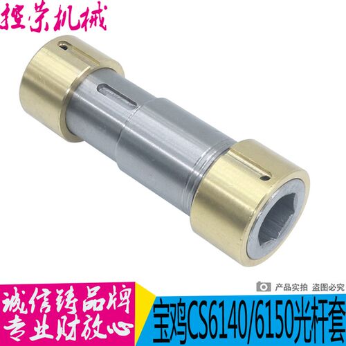 机床配件 云南机床厂 CY6140/CY6150 车床光杆套内六方 现货