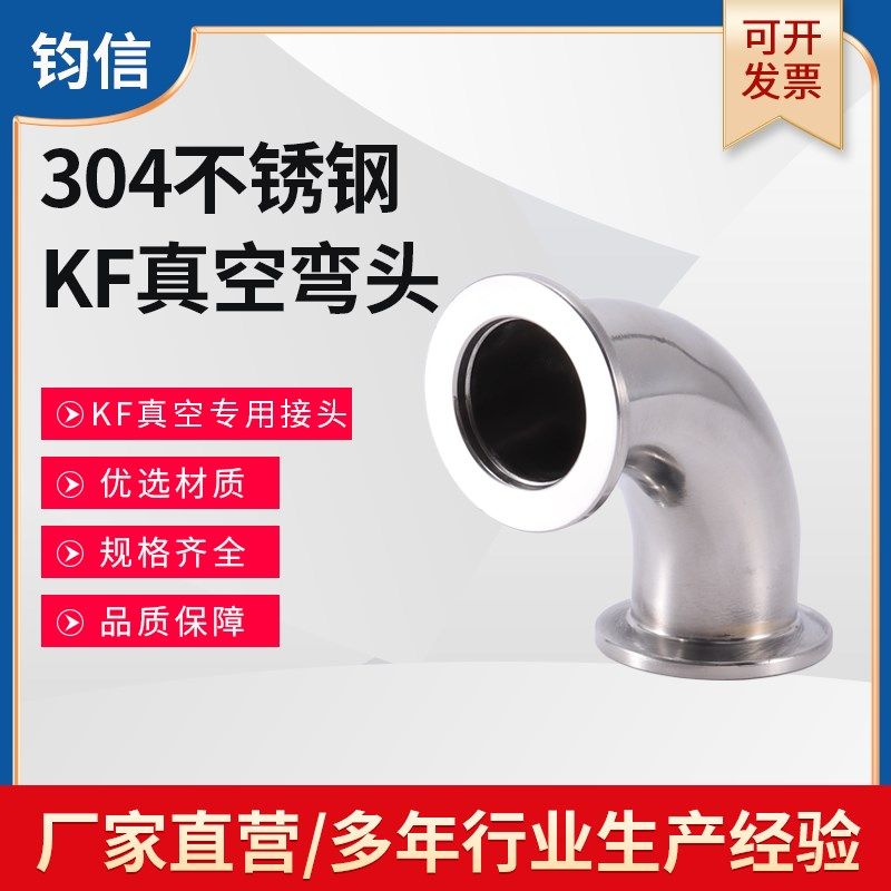 不锈钢KF真空弯头 304快装真空90度直角弯头 KF10 16 25 40 50