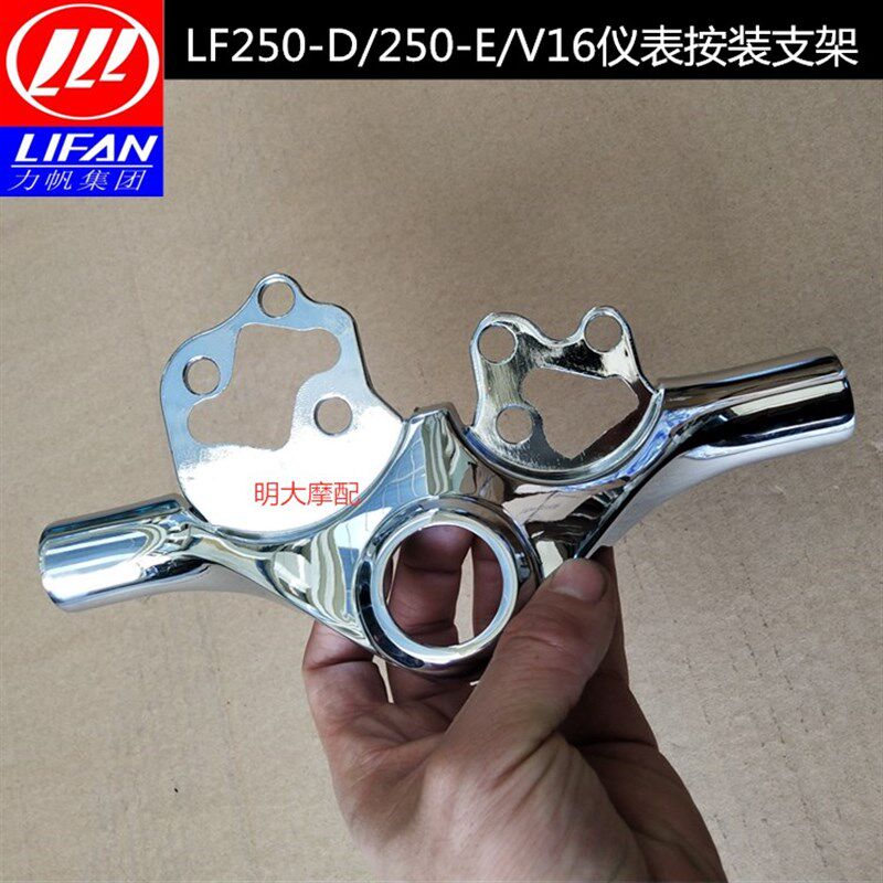 力帆配件LF250-D/250-D/V16双缸太子款仪表按装支架原厂部品