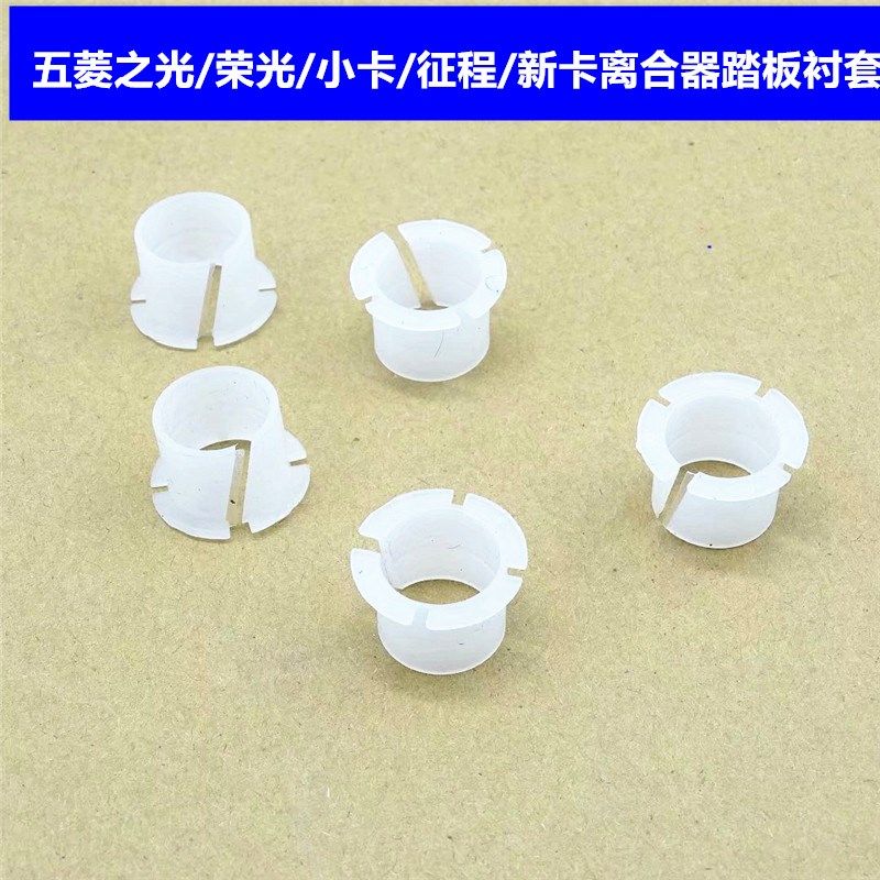 五菱之光荣光小卡新卡货车 鸿途 征程 离合踏板衬套 离合器胶套