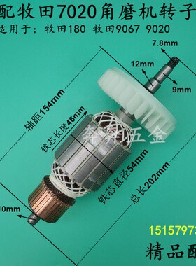 配牧田7020磨光机转子牧田9067 GA9020牧田180角磨机转子精品配件