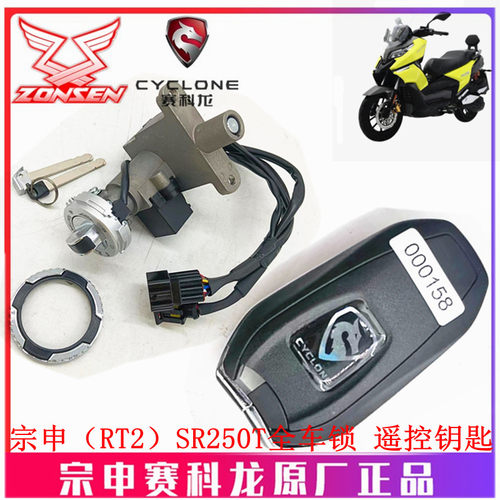 宗申赛科龙(RT2)原厂车锁SR250T全车锁感应+机械钥匙 遥控钥匙