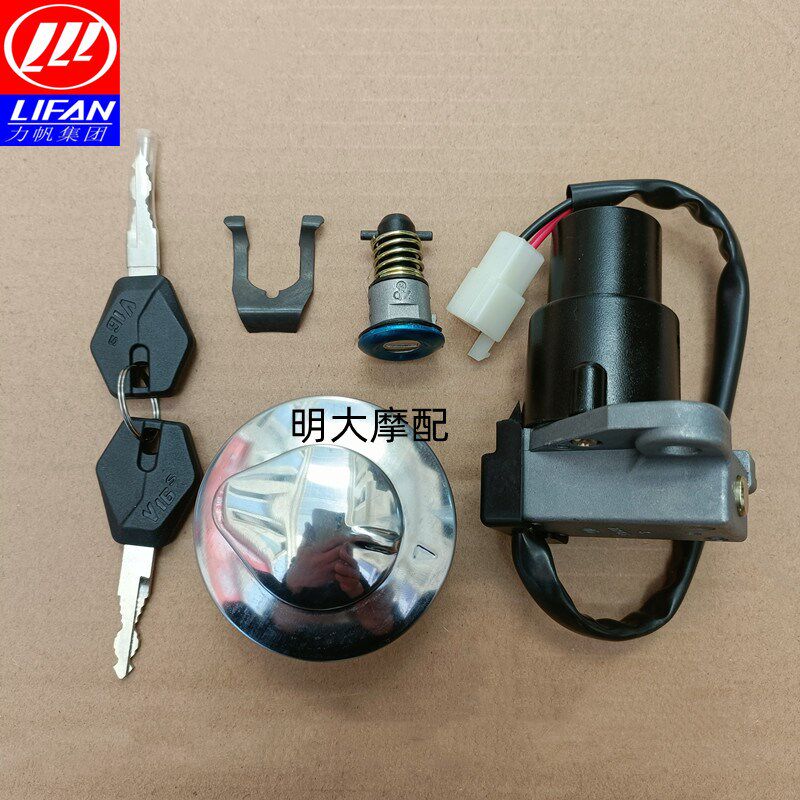 力帆配件LF250-R/250-S/V16S套锁点火锁油箱盖座垫锁
