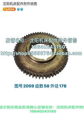 大连机床CW6163C CW6180C CW6263齿轮 Z58 2059A M3