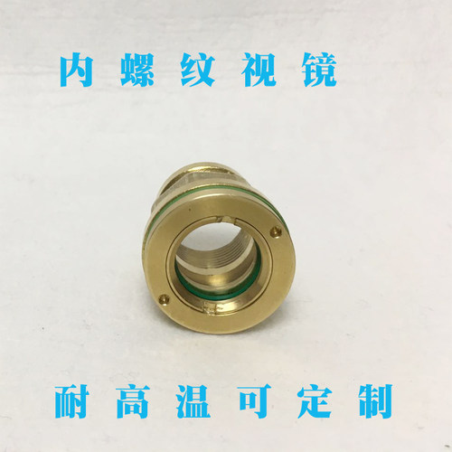 铜内螺纹视镜 管道玻璃视盅丝扣观察窗水流指示器DN15 25 40 50