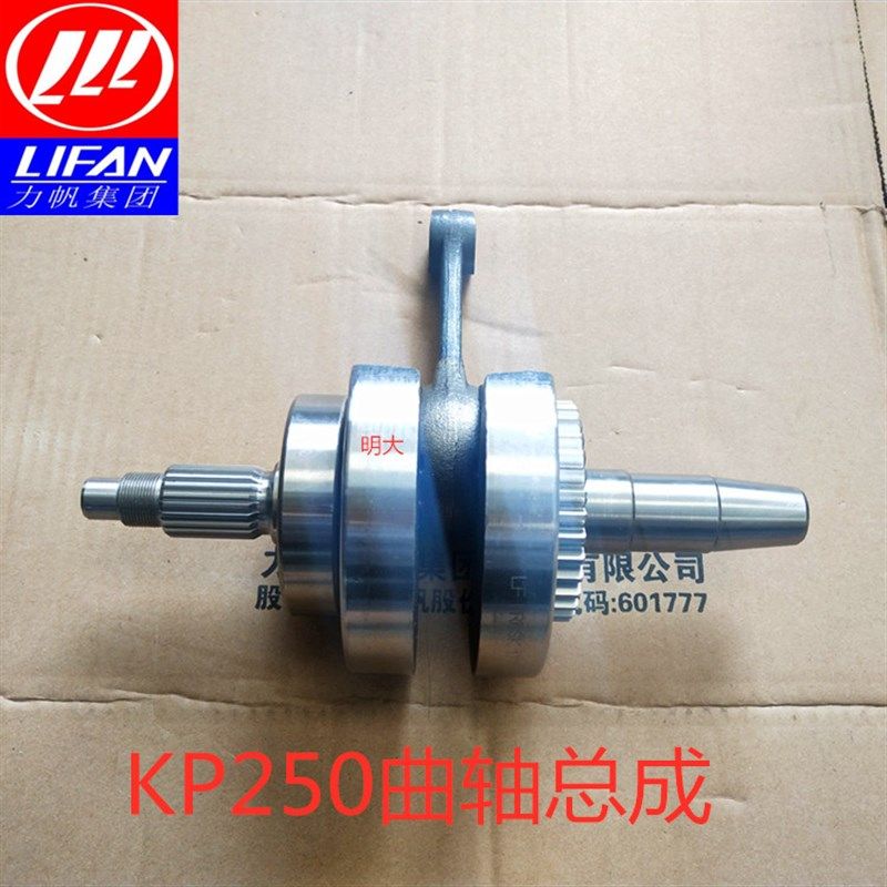 力帆配件LF250-3R/KP250曲轴连接组合轴轴总成