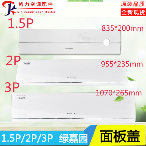 适用格力空调面板1.5匹 2匹 3匹绿嘉园面板 面盖板 内机盖上面盖