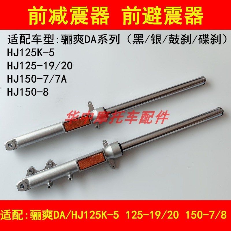 适配豪爵骊爽DA HJ125K-5 HJ125-19/20 HJ150-7/7A前减震前避震器