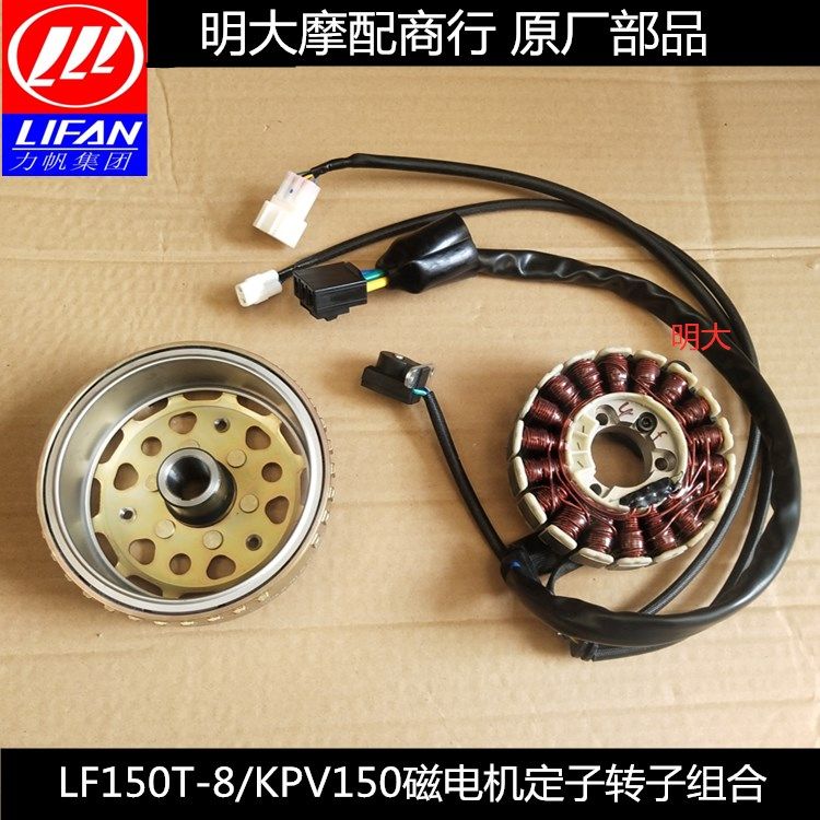 力帆配件LF150T-8/KPV150磁电机定子转子磁缸线圈组合发电点火
