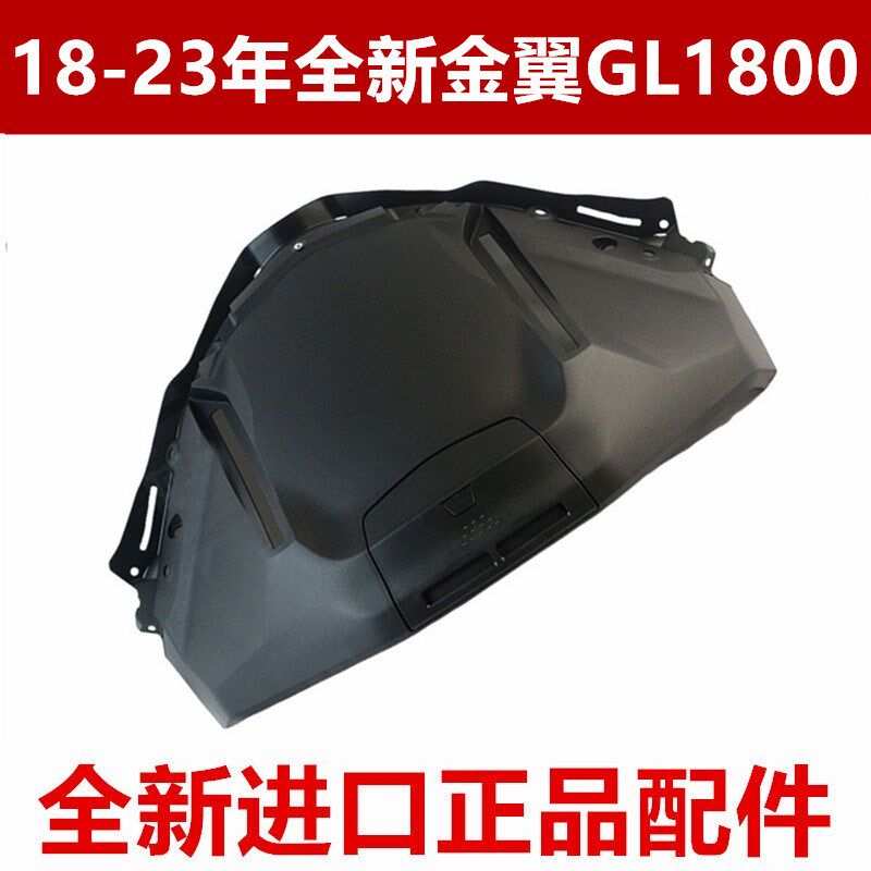 全新原装进口18-23年金翼GL1800风挡内衬板外壳 F6B前挡风内衬板