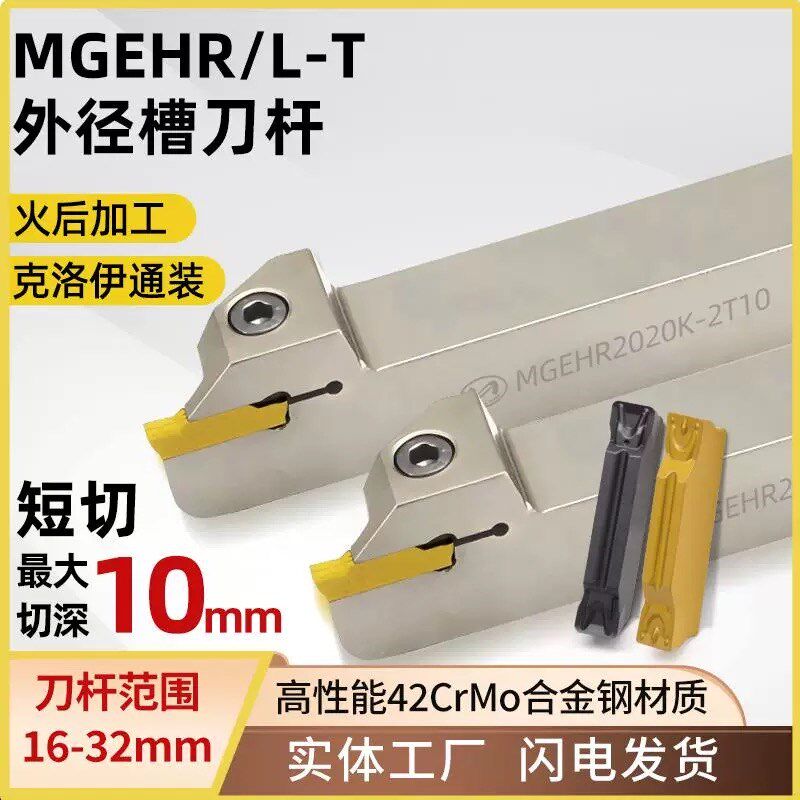 数控外径切断切槽刀杆MGEHR2525M3-T10短切割刀MGMN克洛伊槽刀片