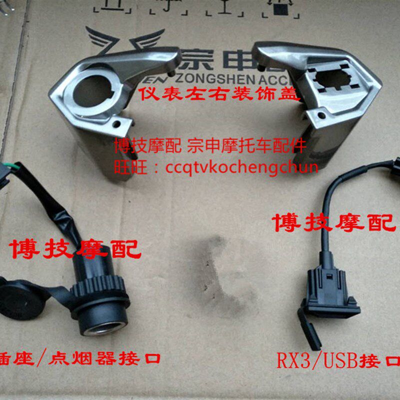 博技摩配宗申摩托点烟器ZS250GY-3转换器RX3 3S RX4仪表装饰USB接