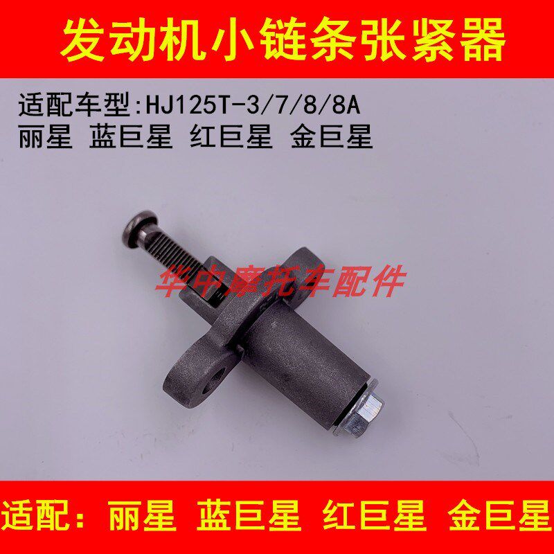 适配豪爵蓝巨星金巨星红巨星丽星HJ125T-7/8/8A正时小链条张紧器