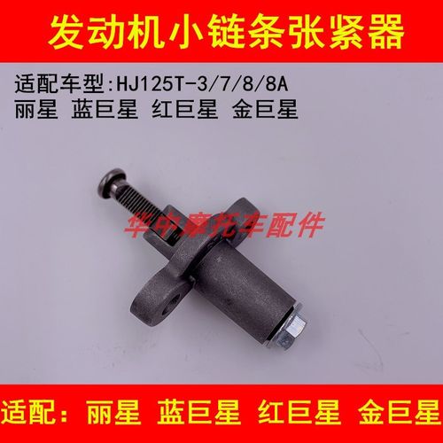 适配豪爵蓝巨星金巨星红巨星丽星HJ125T-7/8/8A正时小链条张紧器