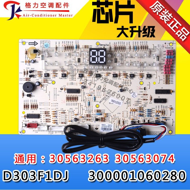 适用格力 300001060280 显示板 D303F1DJ 通用 30563263 30563074